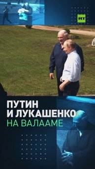 Владимир Путин и Александр Лукашенко встретились на Валааме в Ленинградской области