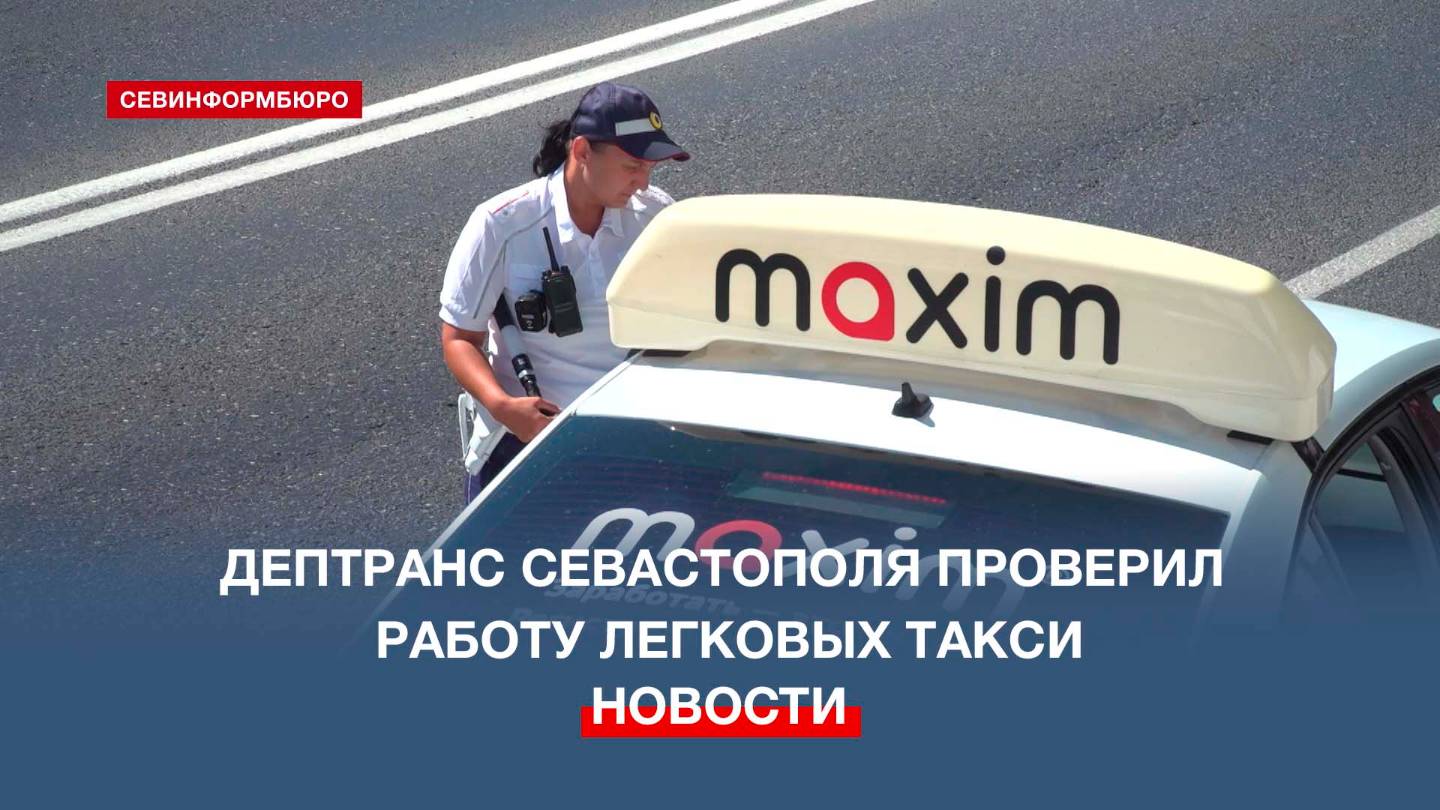 Дептранс Севастополя проверил работу легковых такси