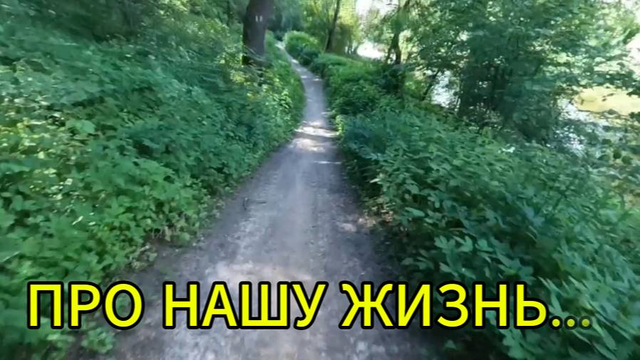 ПРО НАШУ ЖИЗНЬ...