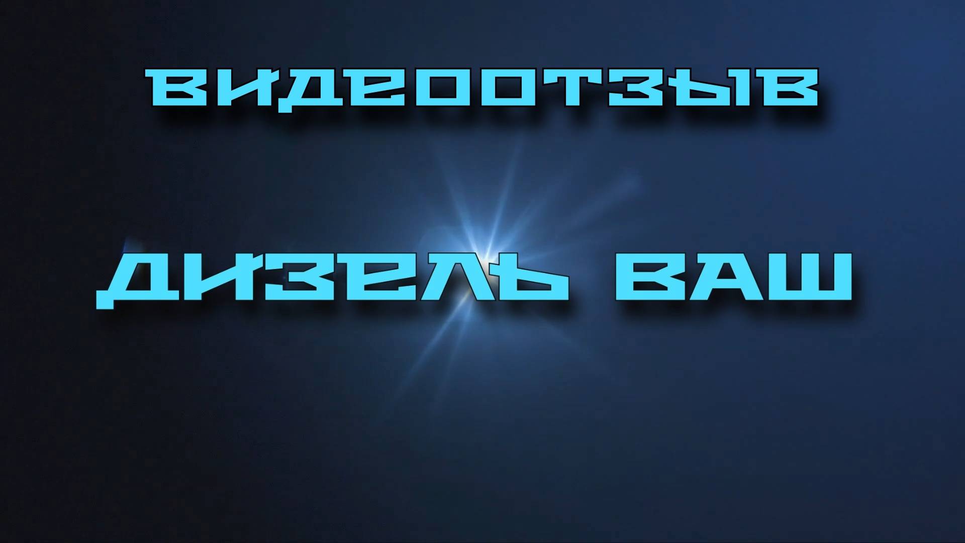 Видеоотзыв#1 Nissan Patrol. Двигатель AM57