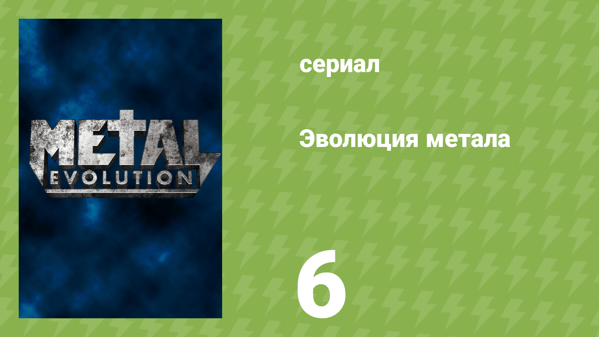 Эволюция метала 6 серия «Трэш-металл» (документальный сериал, 2011)