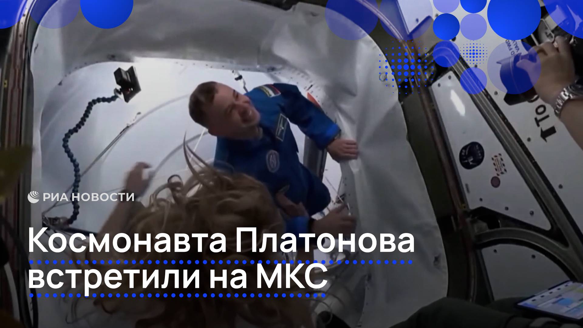 Космонавта Платонова встретили на МКС