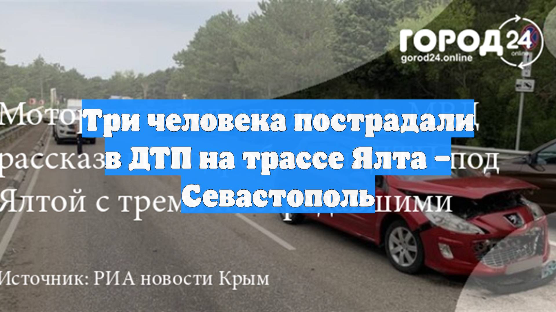 Три человека пострадали в ДТП на трассе Ялта – Севастополь