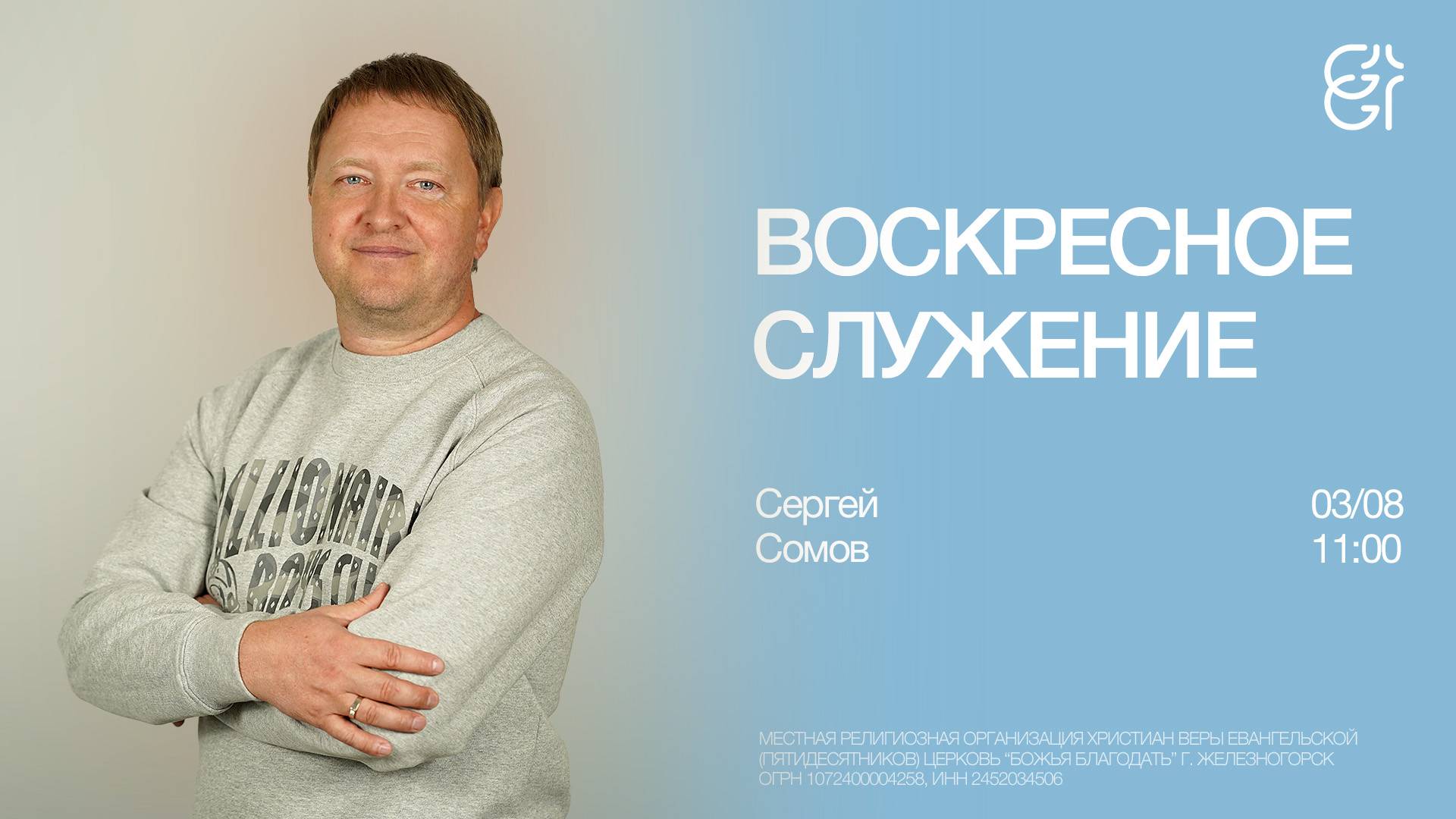 Воскресное служение | Сергей Сомов | 03.08.2025 | 11:00