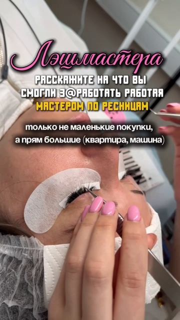 Лэшмастера, на что вы смогли заработать работая лэшмастером?!