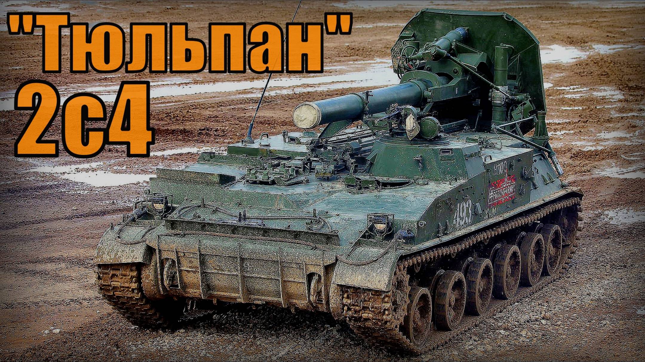 Система 2с4 "Тюльпан" Самый крупный в мире самоходный миномёт Вооружение и техника Россия