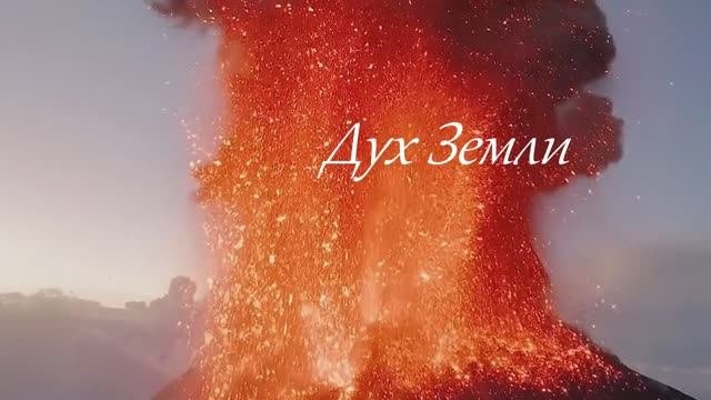 Дух Земли