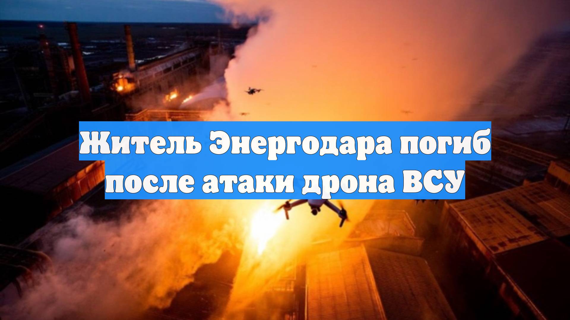 Житель Энергодара погиб после атаки дрона ВСУ