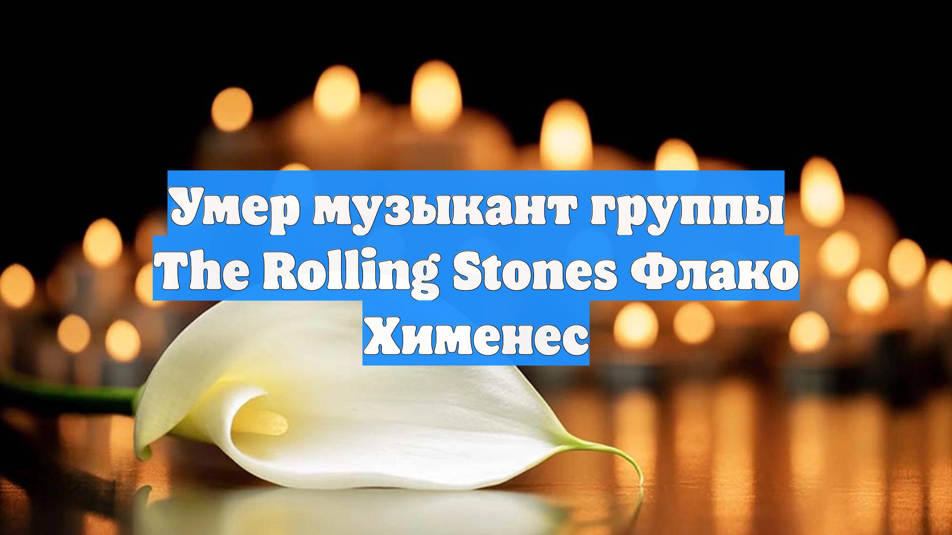 Умер музыкант группы The Rolling Stones Флако Хименес