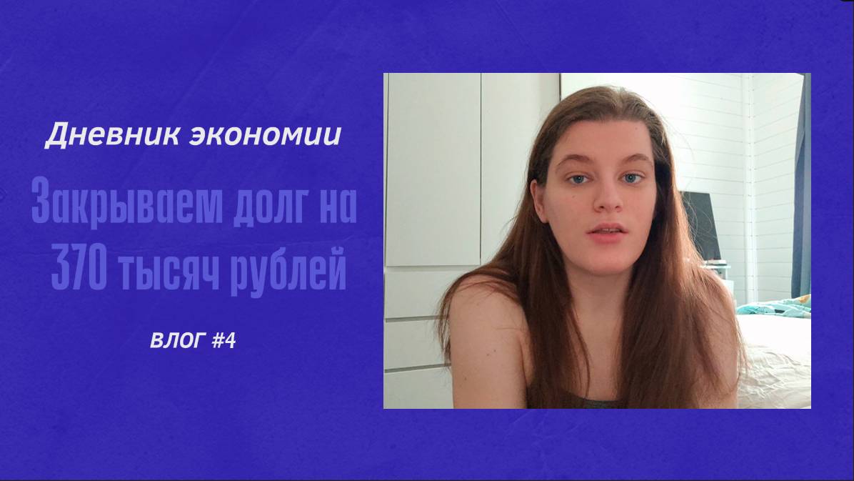 ДНЕВНИК ЭКОНОМИИ/ЗАКРЫВАЕМ ДОЛГ НА 370 ТЫСЯЧ РУБЛЕЙ/МОТАЕМСЯ ЗА ПОКУПКАМИ.VLOG #4