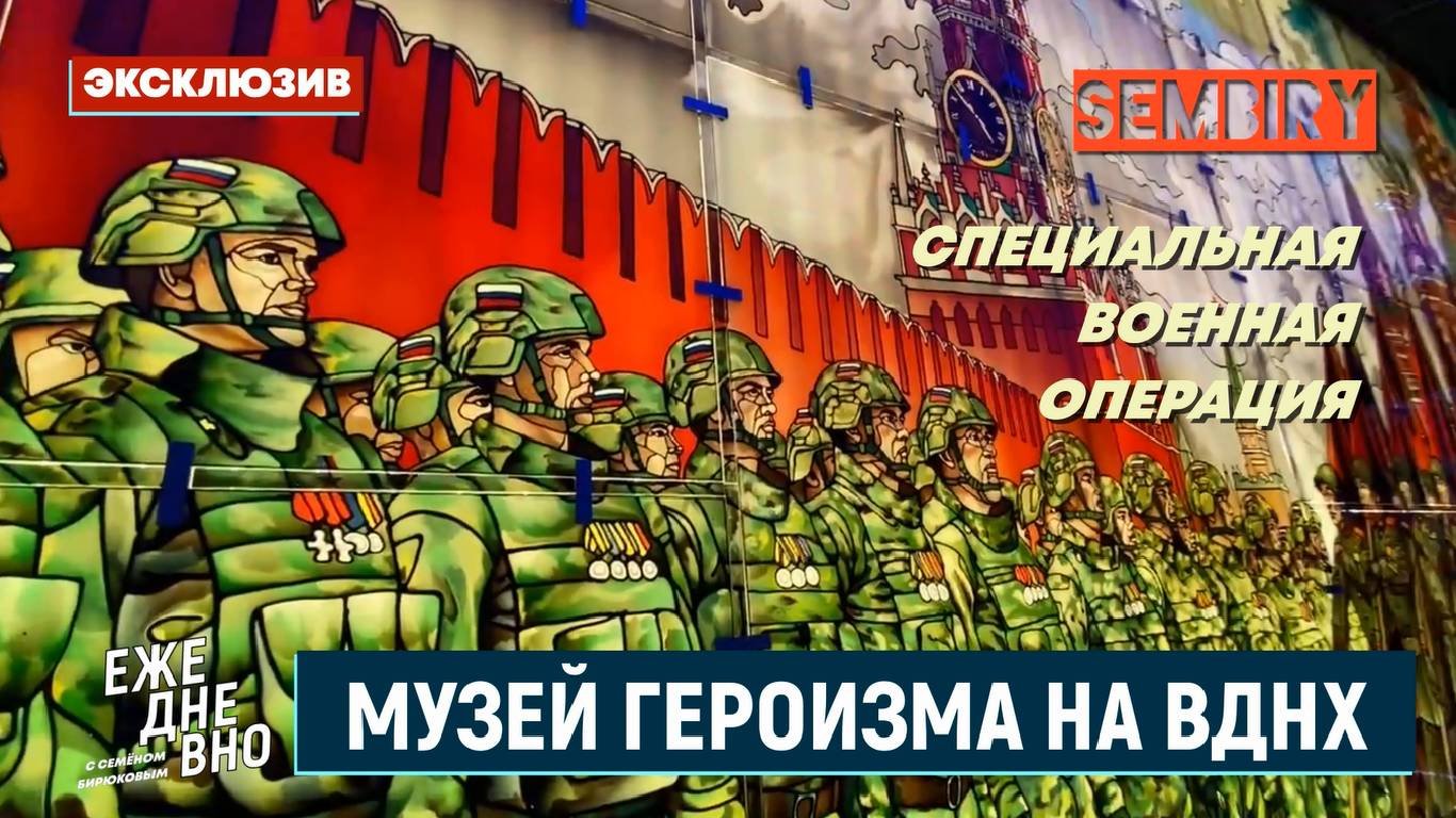 МУЗЕЙ ГЕРОИЗМА НА ВДНХ: ТРОФЕИ СВО. ДВА ПАРАДА. ЭКСКЛЮЗИВ. ЕЖЕДНЕВНО. Выпуск от 02.08.2025