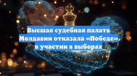 Высшая судебная палата Молдавии отказала «Победе» в участии в выборах