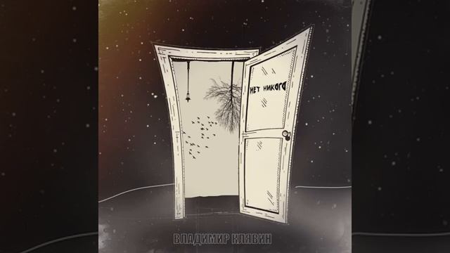 Владимир Клявин Нет никого
