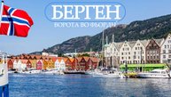 Берген, Норвегия. Ворота во Фьорды