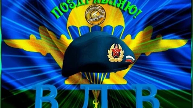 С праздником с днём ВДВ трек от меня