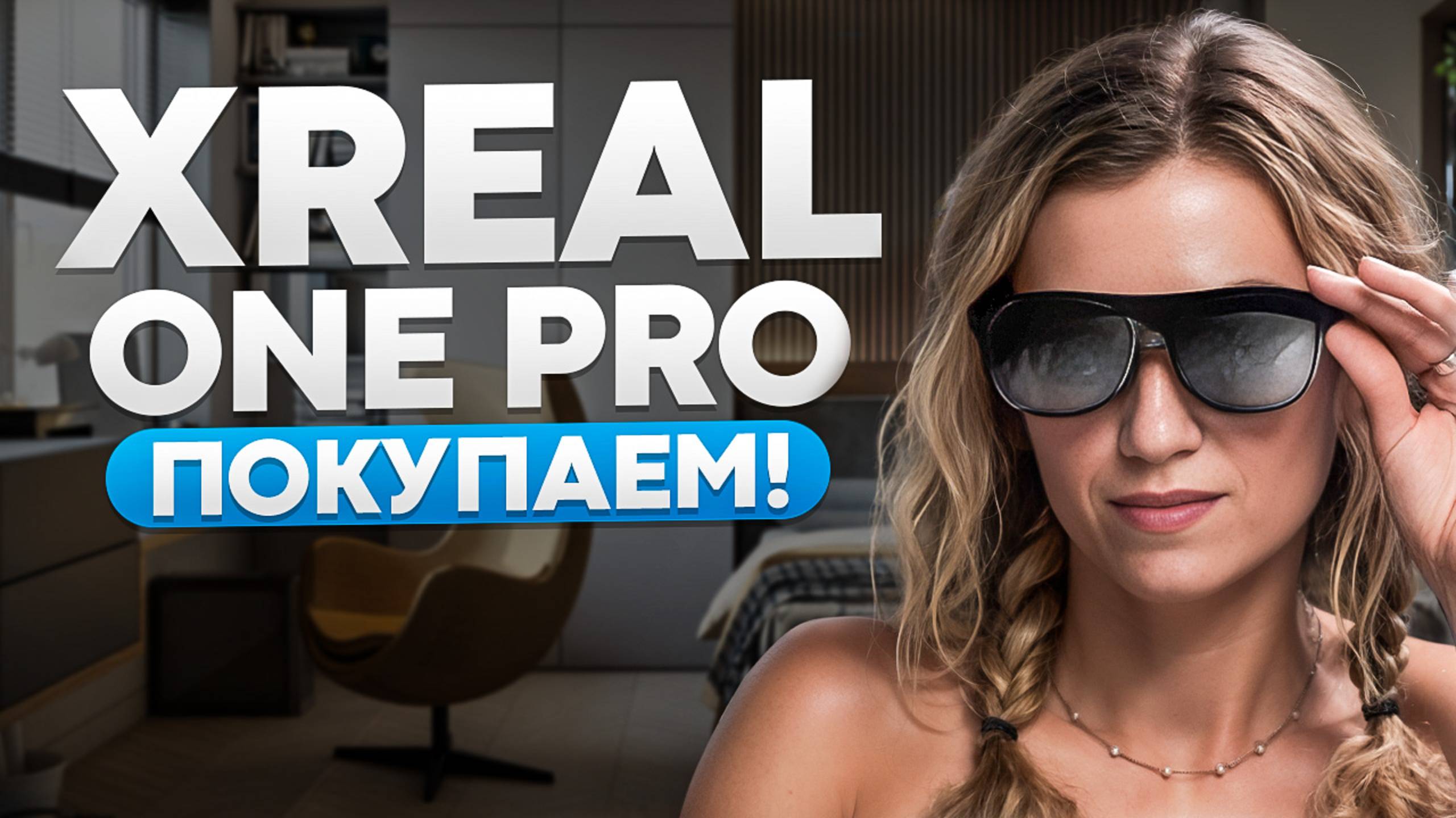 XREAL ONE PRO - 400 дюймов на носу! ЛУЧШИЕ AR ОЧКИ 2025!