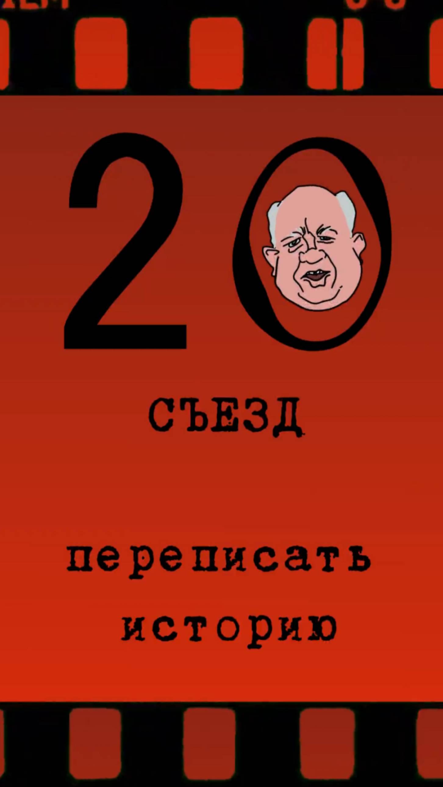 20 Съезд. Переписать историю. 1 серия