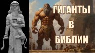 Гиганты в Библии: читаем Септуагинту (LXX)