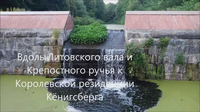 Вдоль Литовского вала и Крепостного ручья к Королевской резиденции Кёнигсберга.