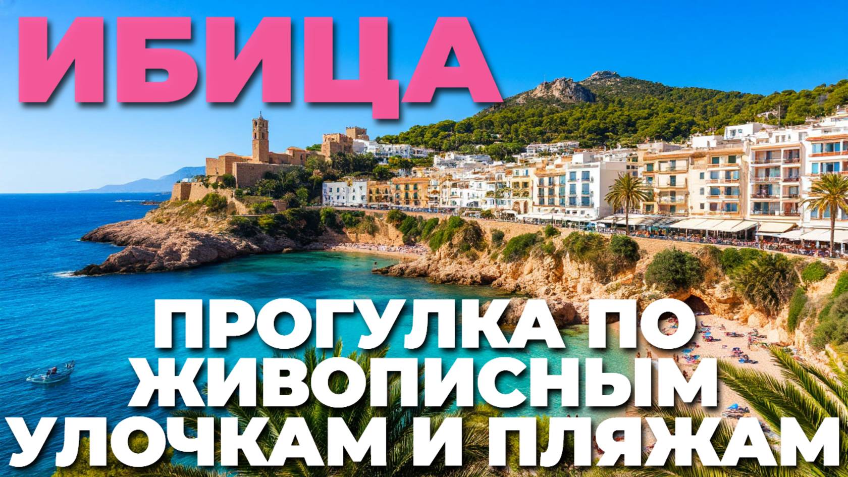 Летняя сказка на Ибице: прогулка по живописным улочкам и пляжам Испании 🇪🇸🌊