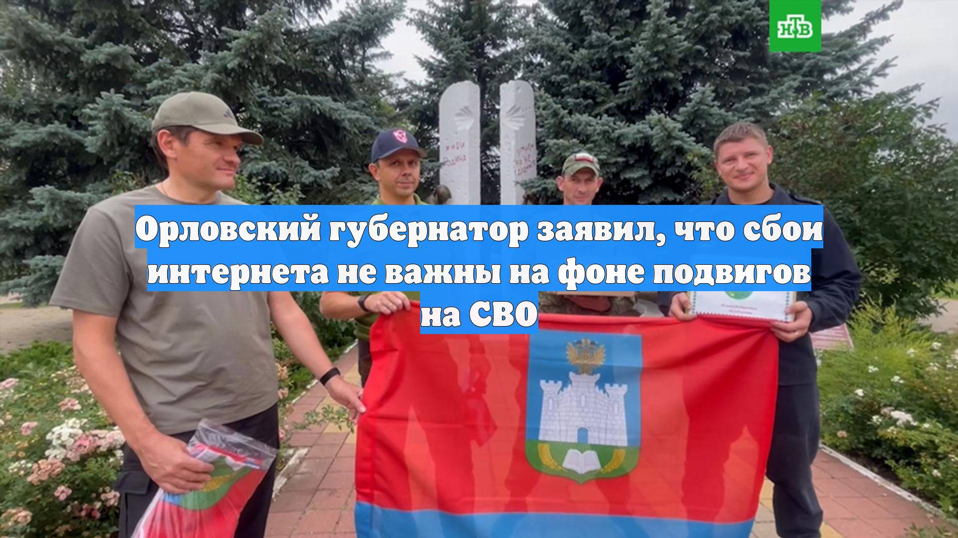 Орловский губернатор заявил, что сбои интернета не важны на фоне подвигов на СВО