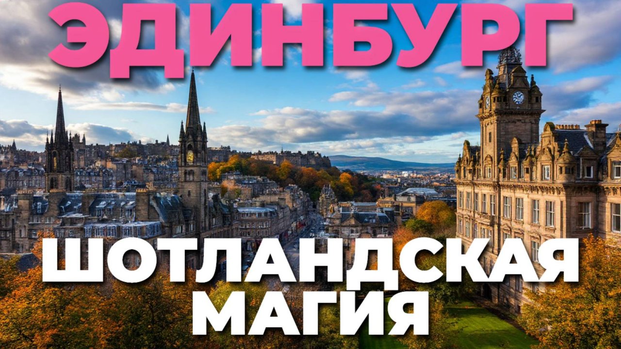 🏰 Эдинбург — загадочная Родина Королей: путешествие по легендам и замкам Шотландии! 🇬🇧