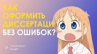 Оформление диссертации по ГОСТу: как соблюсти требования методических указаний и стиль работы