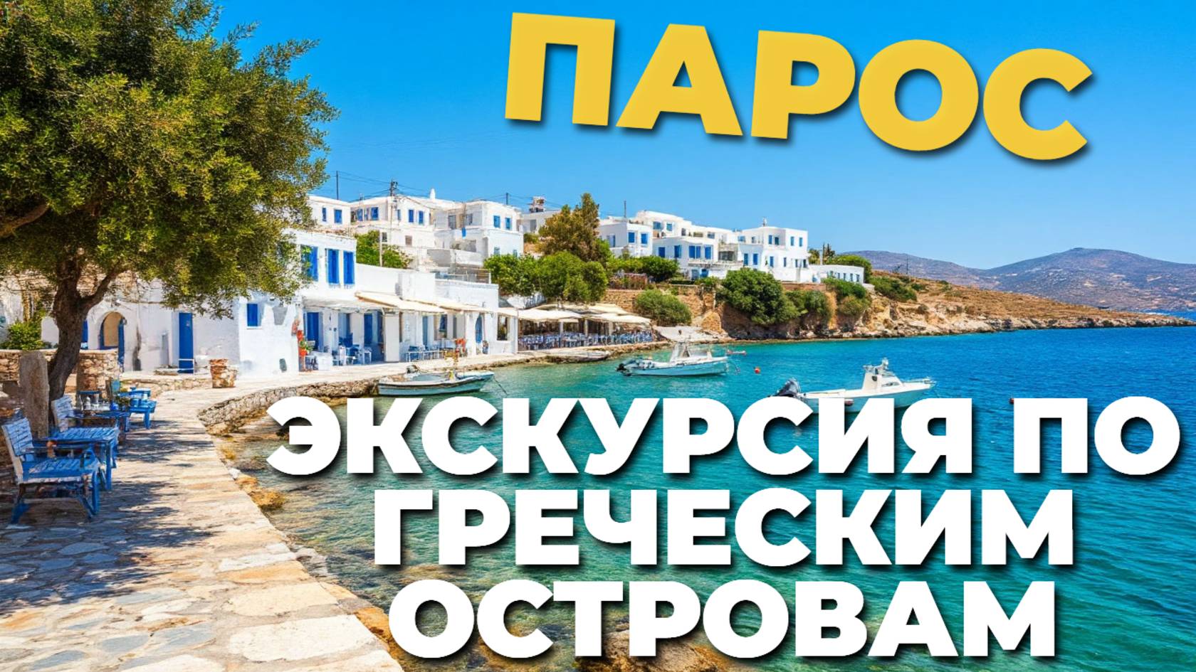 🏝️ Парос и Миконос: волшебная экскурсия по самым живописным уголкам Греции! 📸✨