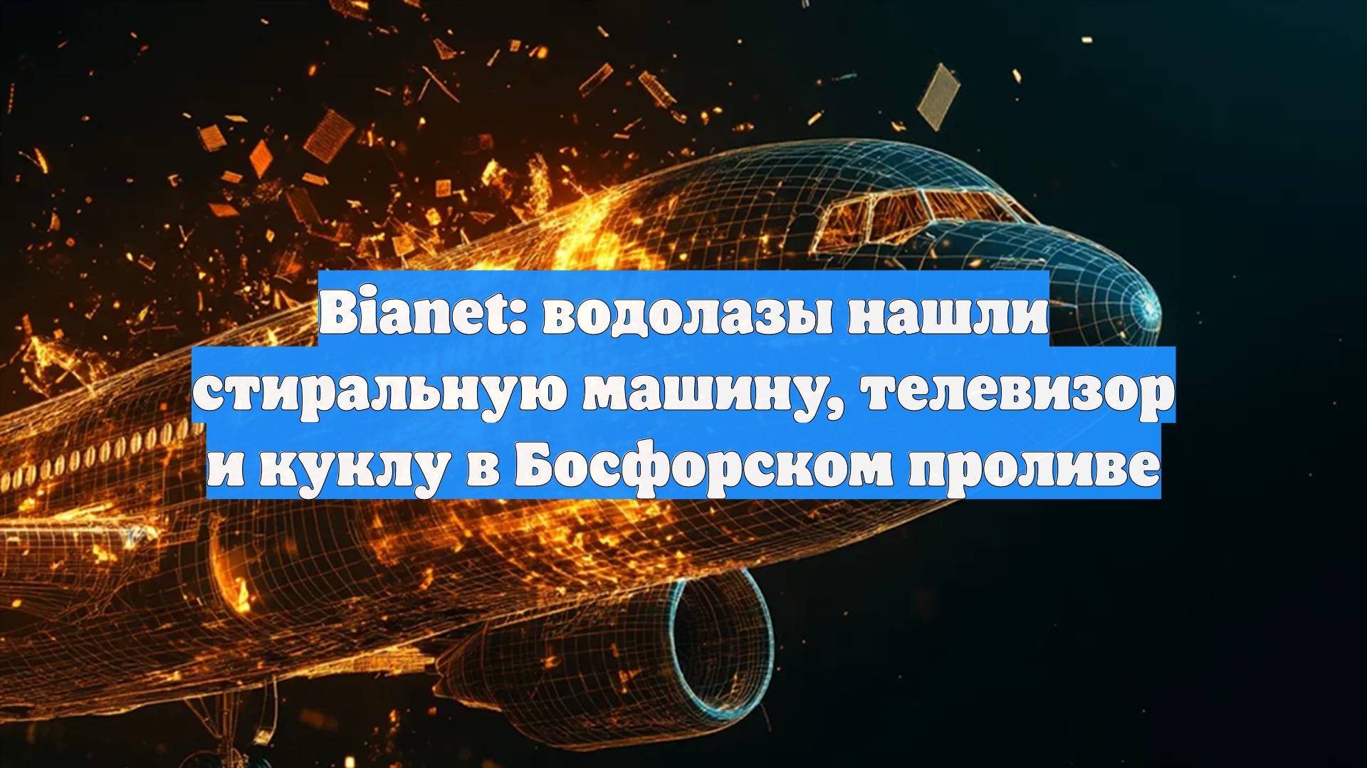 Bianet: водолазы нашли стиральную машину, телевизор и куклу в Босфорском проливе
