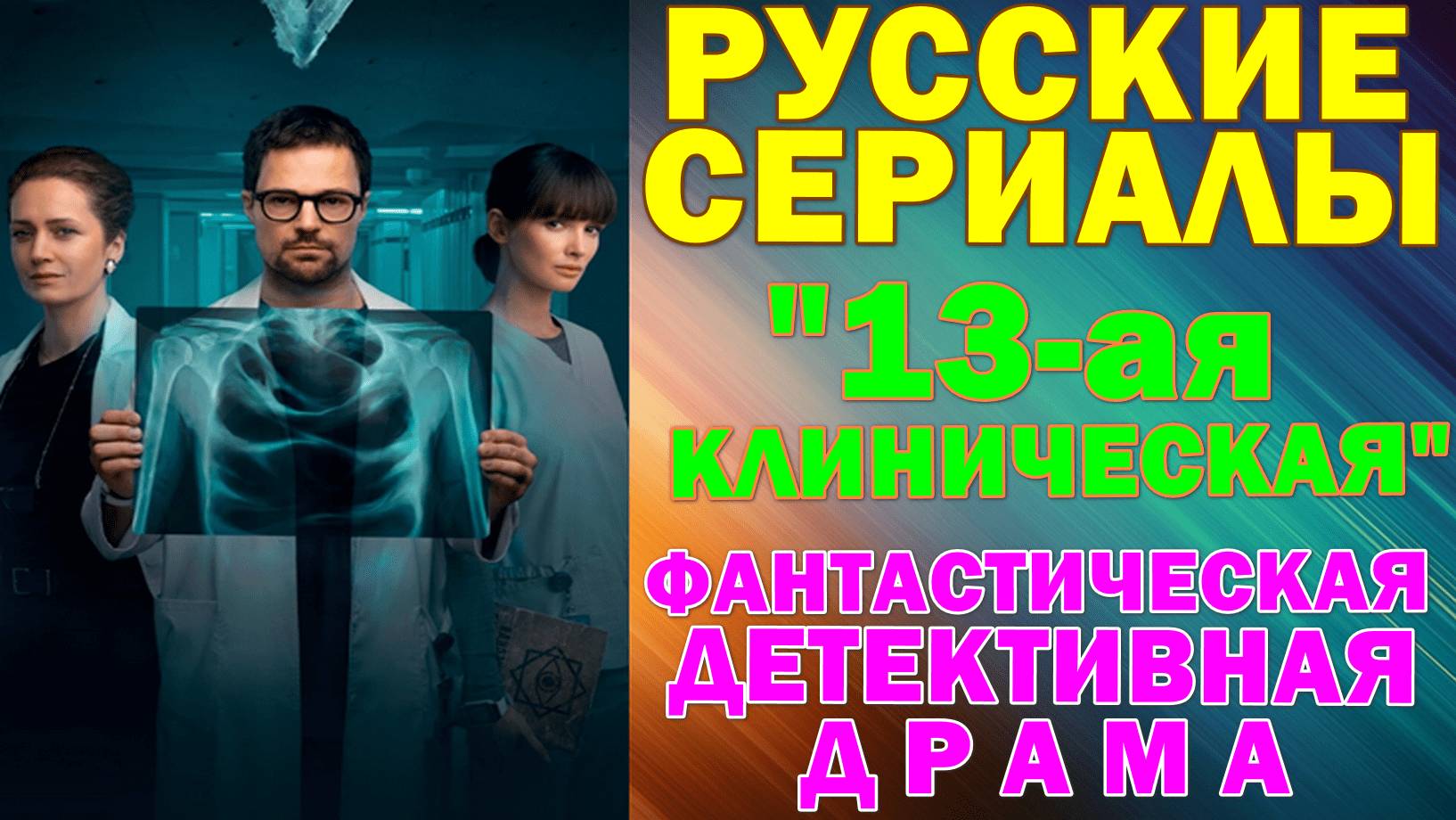 Русские сериалы: Новинки-2025. Фантастическая детективная драма: 