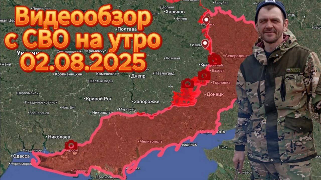 Сводка с фронта на утро 02.08.2025. Моё мнение по поводу тцк , может не понравиться !