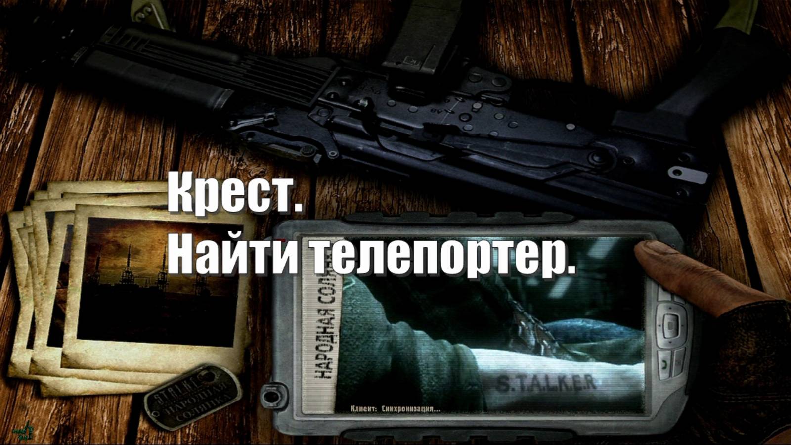 68. S.T.A.L.K.E.R НС 2016. Крест. Найти телепортер.