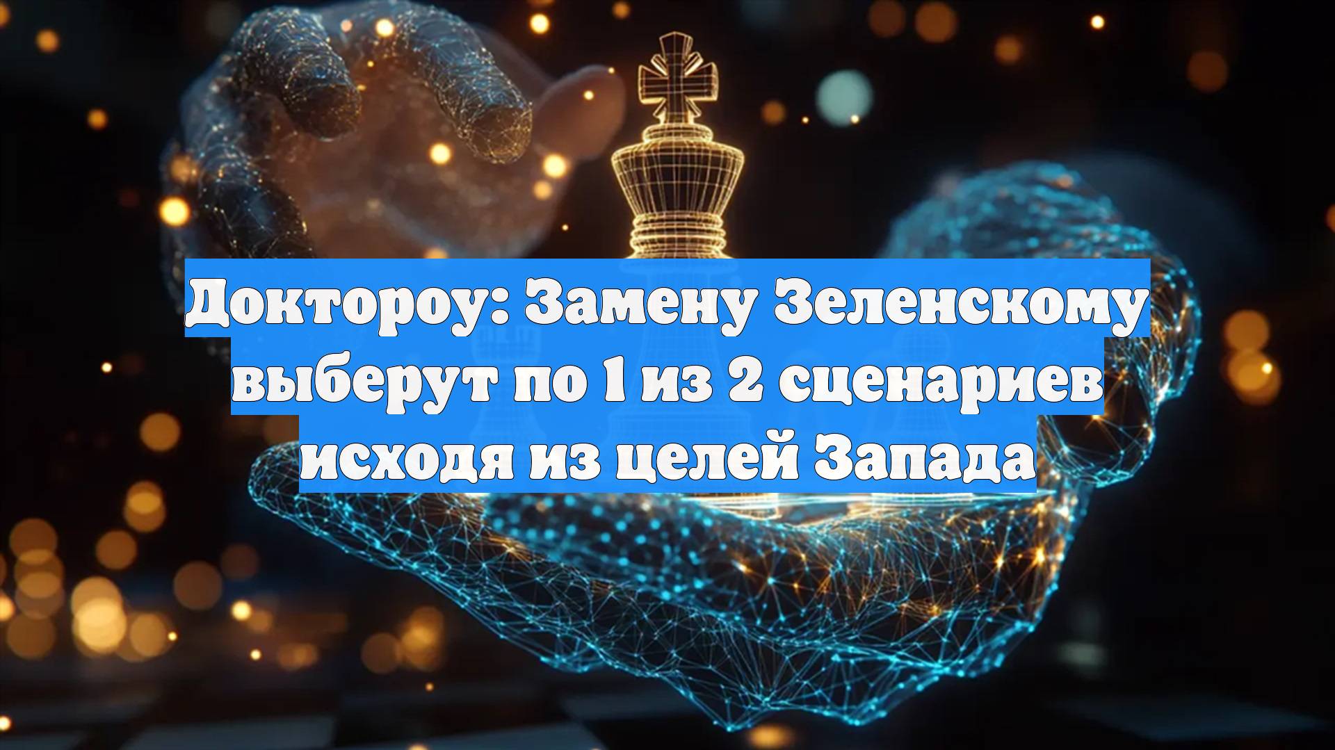 Доктороу: Замену Зеленскому выберут по 1 из 2 сценариев исходя из целей Запада