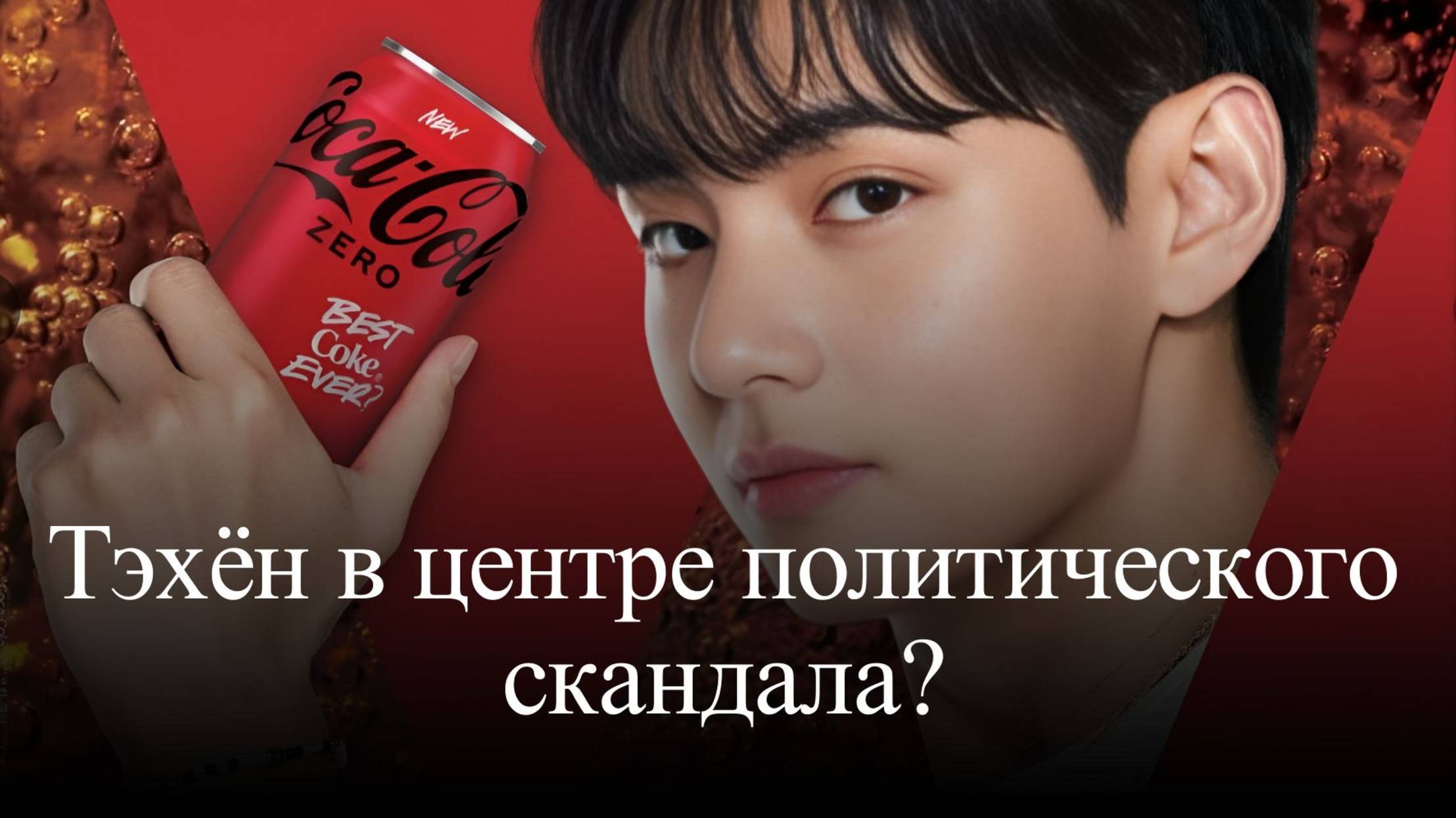 Ким Тэхён в центре политического скандала