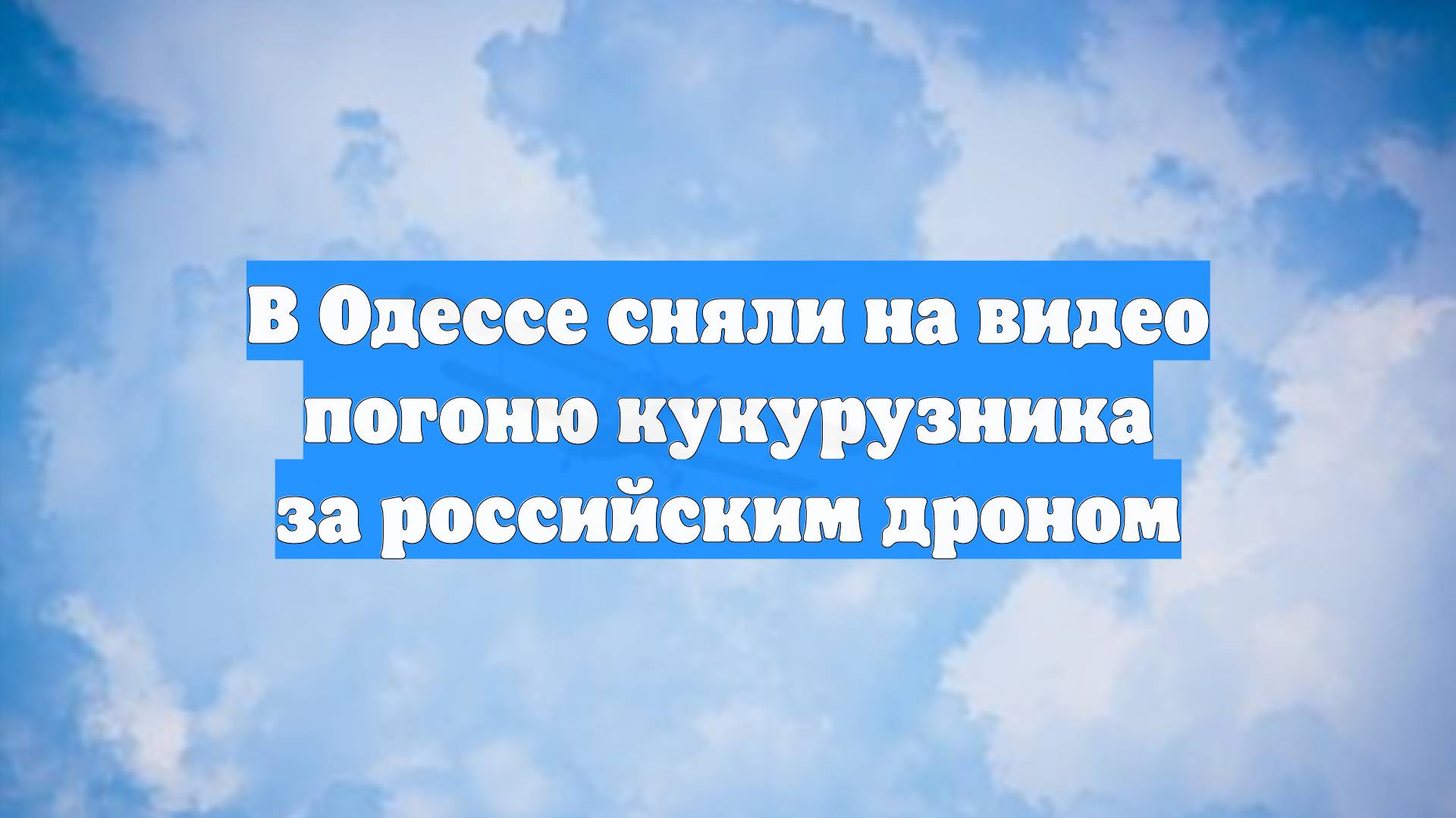 В Одессе сняли на видео погоню кукурузника за российским дроном
