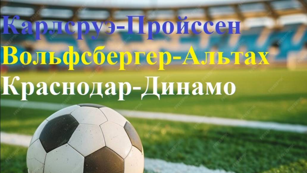 Карлсруэ-Пройссен Мюнстер, Вольфсбергер-Альтах, Краснодар-Динамо Мск прогнозы на футбол 2 августа