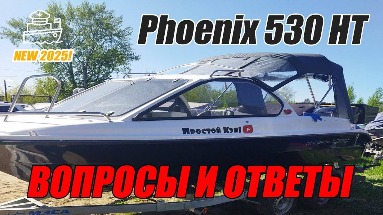 Катер Phoenix 530HT | Феникс 530HT | ВОПРОСЫ И ОТВЕТЫ