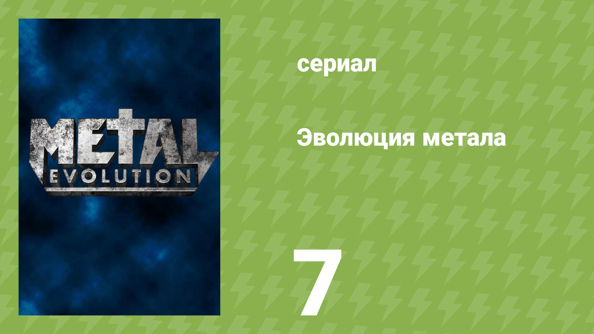 Эволюция метала 7 серия «Гранж» (документальный сериал, 2012)