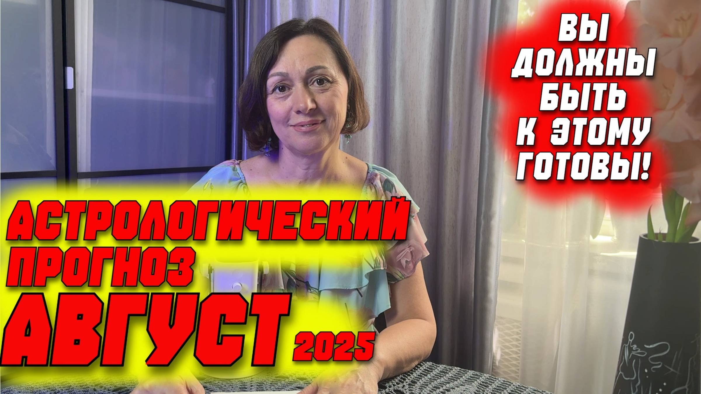 АСТРОЛОГИЧЕСКИЙ ПРОГНОЗ НА АВГУСТ 2025. ВЫ ДОЛЖНЫ БЫТЬ К ЭТОМУ ГОТОВЫ!