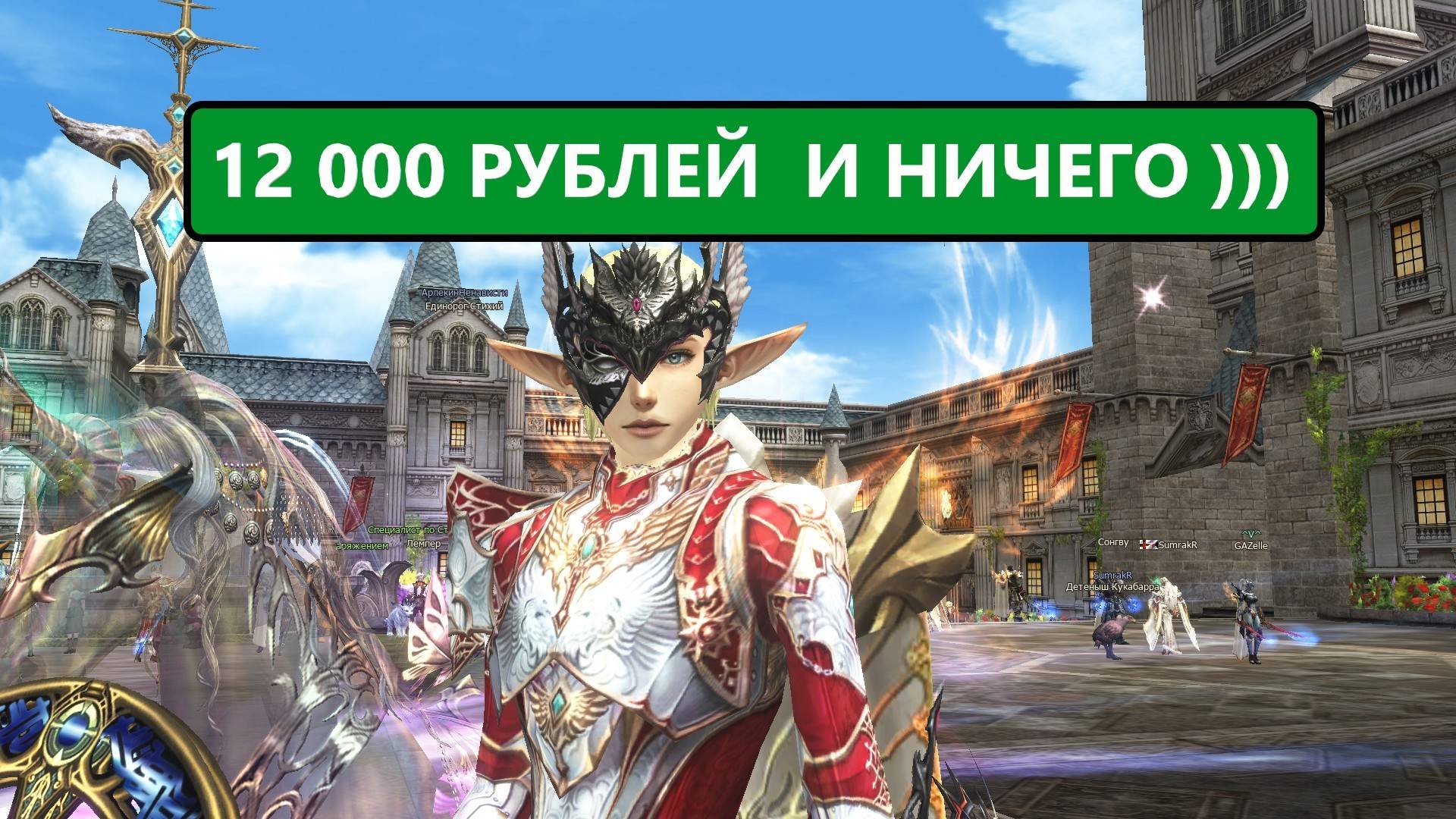 Засадили в акцию 12 000 рублей  играйте с нами в Lineage 2 Essence  Рефералка в описании