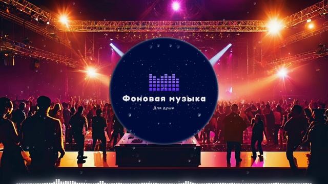 Фоновая музыка - Club Dance Music / Клубная Танцевальная Музыка 122