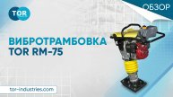 Вибротрамбовка TOR RM-75