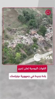 تحرير بلدة جديدة في جمهورية دونيتسك