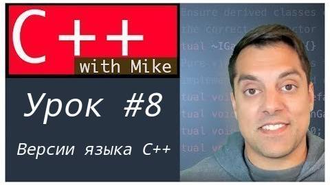 Обучение C++ с нуля. Урок 8 - Версии языка C++