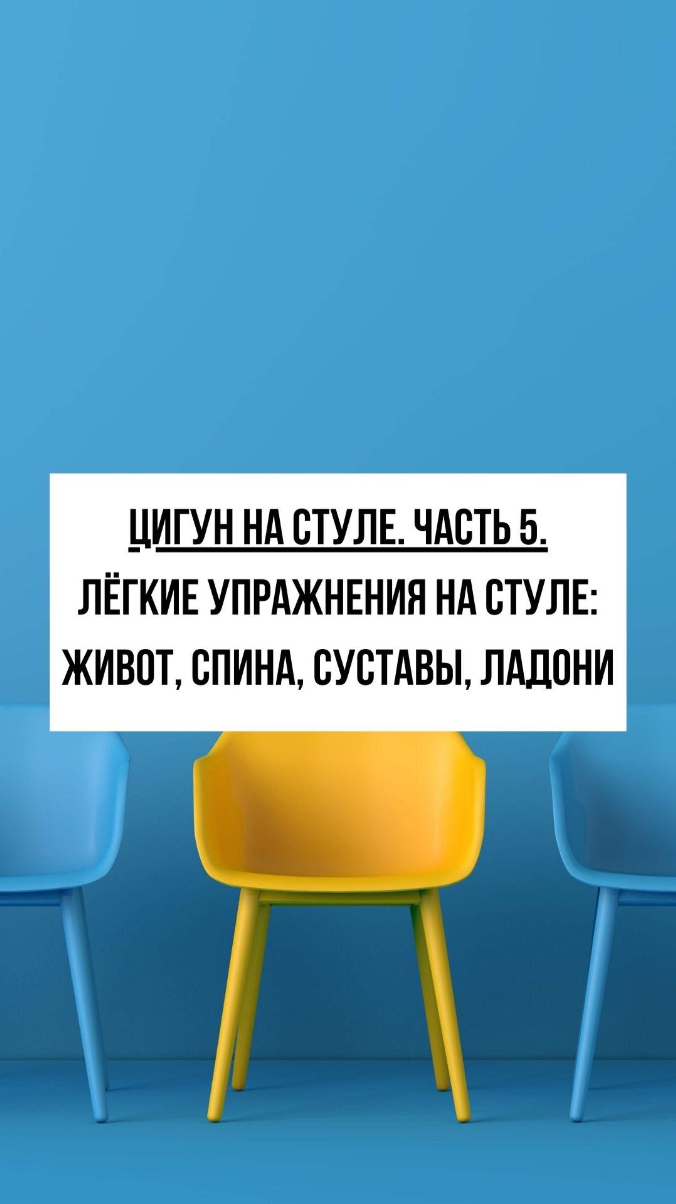 Цигун для пожилых на стуле: дыхание гибкость и массаж ладоней