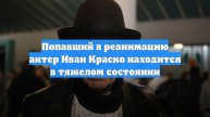 Попавший в реанимацию актер Иван Краско находится в тяжелом состоянии