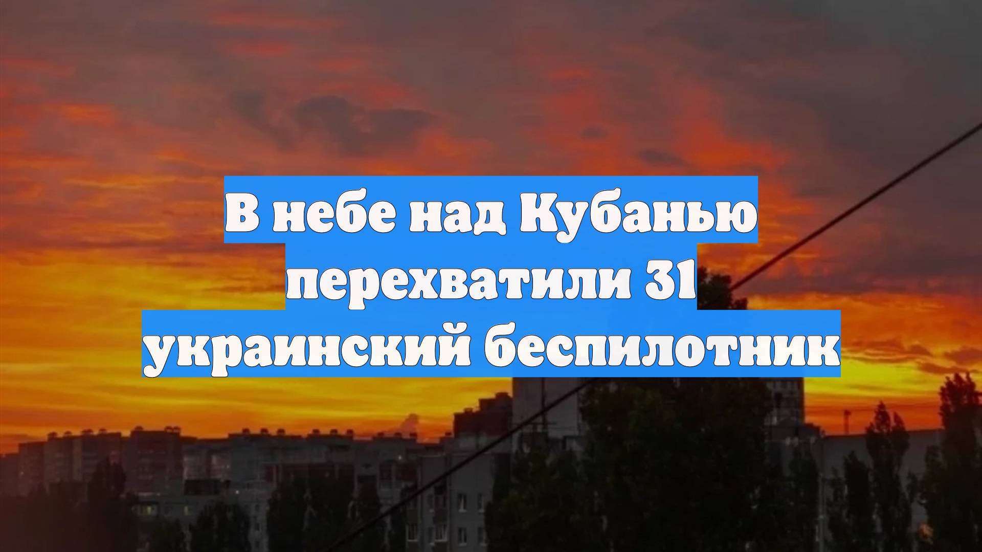 В небе над Кубанью перехватили 31 украинский беспилотник