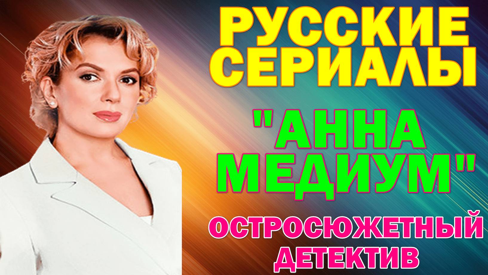 Русские сериалы: Новинки-2025. Остросюжетный детектив: 