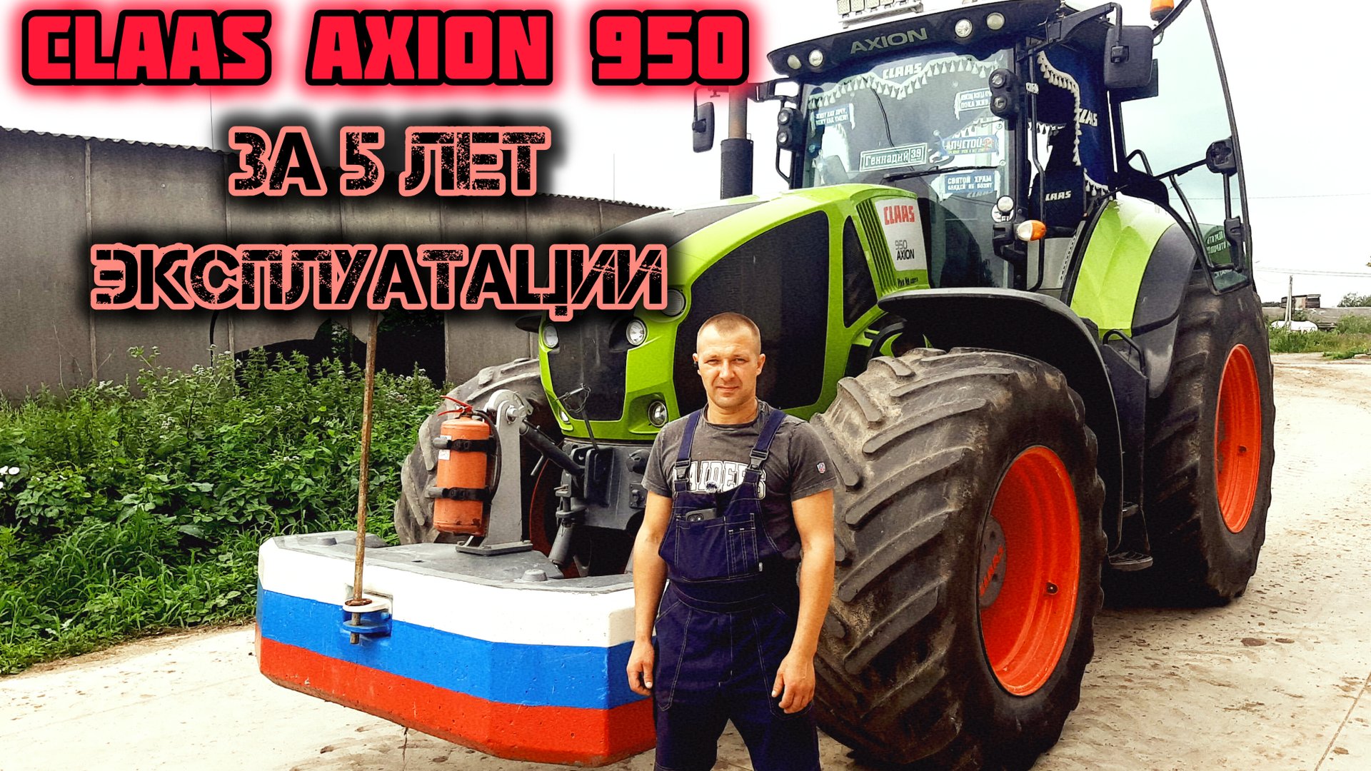 CLAAS AXION 950/ПЛЮСЫ И МИНУСЫ ТРАКТОРА ЗА ВРЕМЯ ЭКСПЛУАТАЦИИ