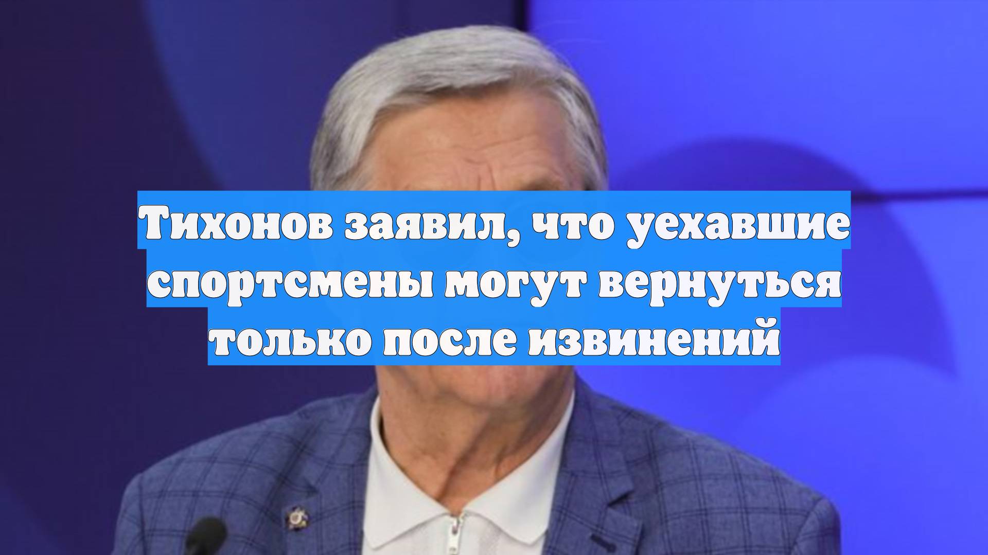 Тихонов заявил, что уехавшие спортсмены могут вернуться только после извинений
